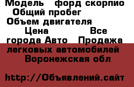  › Модель ­ форд скорпио › Общий пробег ­ 207 753 › Объем двигателя ­ 2 000 › Цена ­ 20 000 - Все города Авто » Продажа легковых автомобилей   . Воронежская обл.